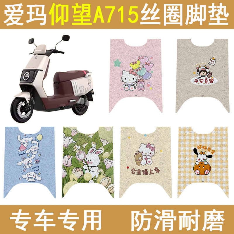 适用爱玛仰望A715防滑丝圈脚垫