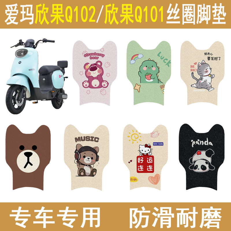 爱玛欣果Q101/Q102加厚防滑脚垫