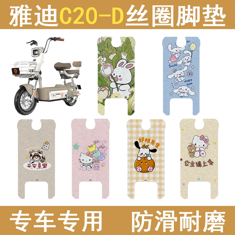 适用雅迪C20-D加厚防滑丝圈脚垫