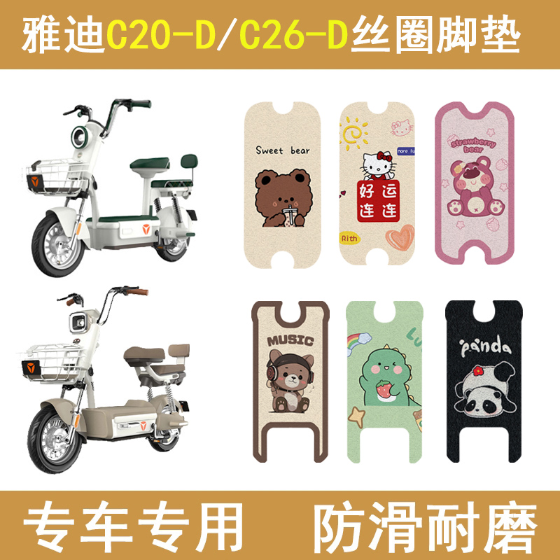 雅迪C20-D/C26-D加厚防滑脚垫