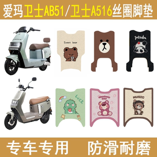 适用爱玛卫士AB51电动车脚垫卫士A516电瓶车脚踏板垫防滑耐磨配件