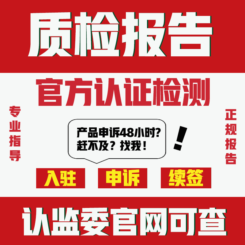 加急代辦入駐續(xù)簽投標(biāo)京東拼多多服裝 家具食品質(zhì)檢報(bào)告檢測(cè)申訴 鞋