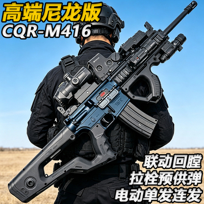 M416-CQR电动连发尼龙水子弹突击步枪玩具成人下场wargame发射器