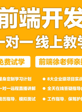 web前端课程前端视频教程前端一对一教学辅导前端线上培训