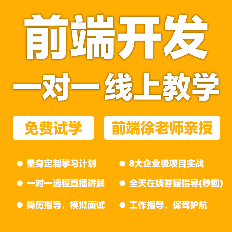 web前端课程前端视频教程前端一对一教学辅导前端线上培训