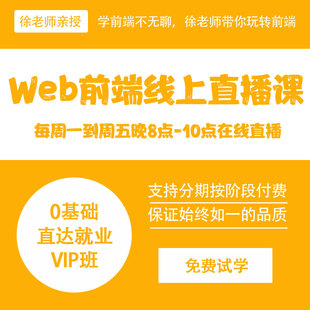 web前端开发线上培训课程在线辅导前端直播课程