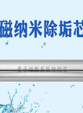磁纳米除垢滤芯去水碱净水器太阳能热水器锅炉除垢量子共振除垢器