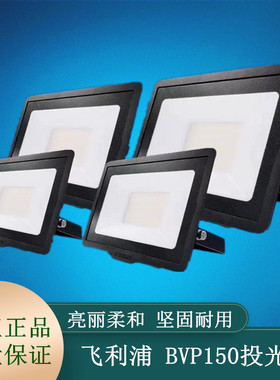 飞利浦LED投光灯泛光灯BVP150招牌灯广告牌投射灯灯防水户外照明