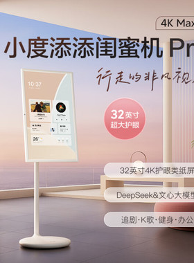 添添闺蜜机Pro4K Max版悦享 小度平板电视音响 32英寸Ai追剧健身