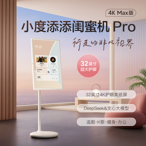 小度添添闺蜜机32英寸4KProMax