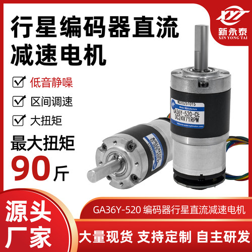 GA36Y-520带编码器行星减速电机