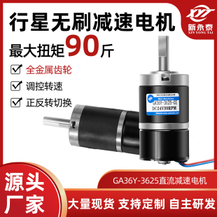 GA36Y-3625微型无刷直流减速电机12V24V行星齿轮可调速大扭力马达