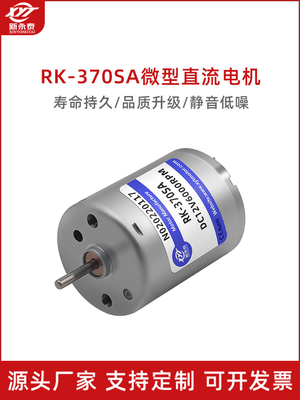 RK-370微型直流减速马达 大功率高速小电机6v12v24v电动机寿命长