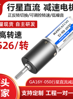 16mm050微型直流减速行星电机12V6V调速低速正反转小电动机马达