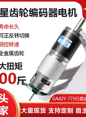 GA42Y-775微型行星齿轮直流减速电机12V24V微型可调低速带编码器
