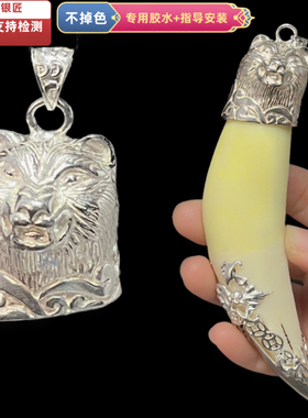 越轩银匠s925银纯银小熊包银镶嵌空套熊虎牙吊坠牙尖套银饰配件
