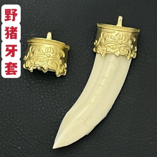 民族藏饰獠牙配件个性项链男士吊坠爪子套包银黄铜空套托猪牙套