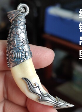民族风925银动物牙齿镶嵌包银吊坠男女士项链真品黑狗牙情侣银饰
