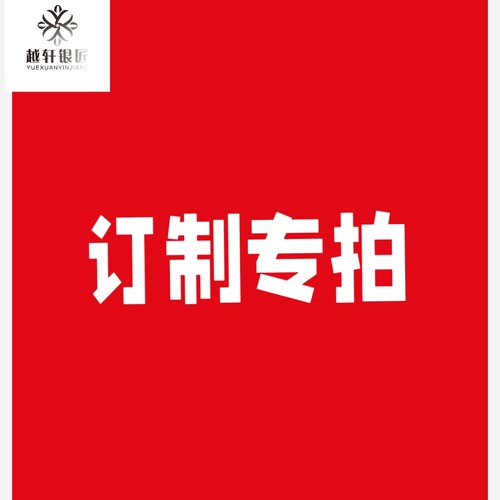 饰品定制专拍链接（实物为准）