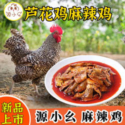 源小幺芦花鸡麻辣鸡块半只装{肉重550克以上}丰都鬼城特产麻辣鸡