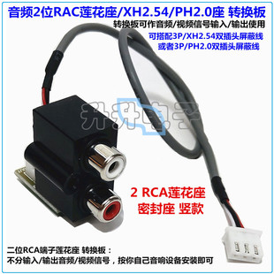 2位音响信号RCA莲花插座输入输出转XH2.54/PH2.0插座转换板屏蔽线