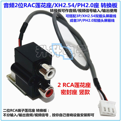 输入输出XH2.54/PH2.0插座转换板