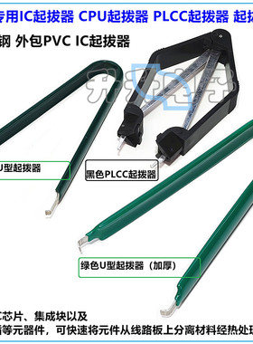 IC起拔器夹子 手机电脑家电拔芯片CPU单片机PLCC拆拔出集成块拔取