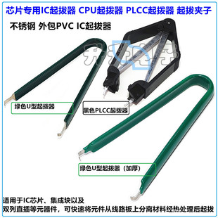 IC起拔器夹子 手机电脑家电拔芯片CPU单片机PLCC拆拔出集成块拔取