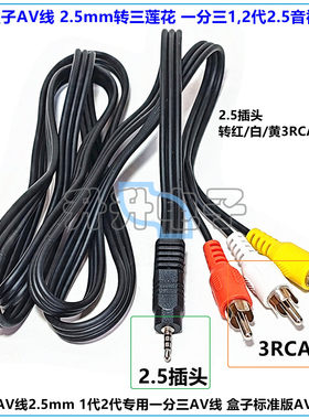 2.5插头转红/白/黄3RCA头视频线
