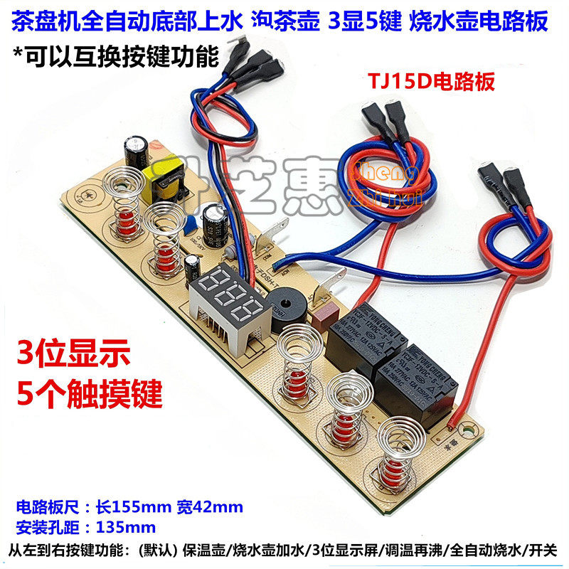 全自动底部上水茶炉电烧水壶电路板泡茶壶3显5键触摸TJ15D线路板