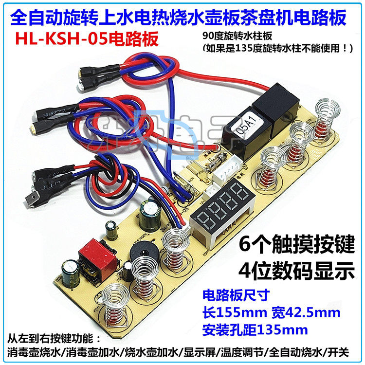 90度上水茶盘机4显/6键水壶板