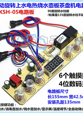 茶盘机全自动旋转上水KSH-05电热烧水壶泡茶壶电路板4显6键控制板
