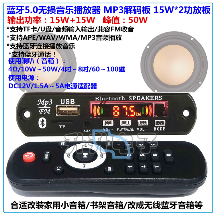 蓝牙5.0无损音乐 15W*2功放音频播放器APE WAV FLAC MP3解码器板