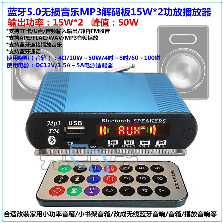 蓝牙5.0无损解码板mp3WAVFM2*15w