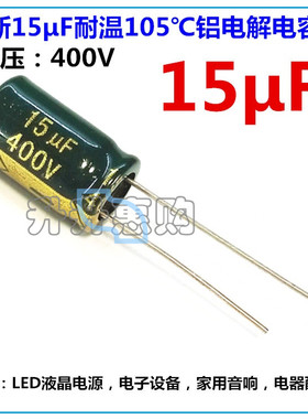 全新绿色6.8UF 15UF 33UF电容耐压400V耐温105℃ 铝电解电容器