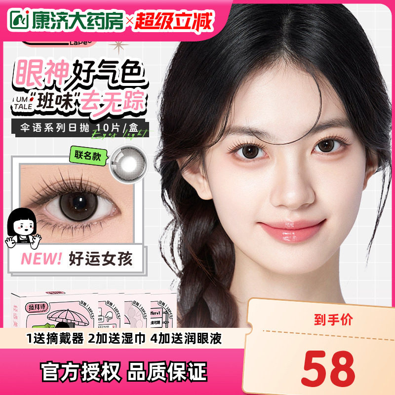 lapeche拉拜诗伞语美瞳日抛10片大小直径隐形近视眼镜官网正品