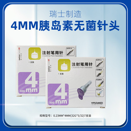 东宝针胰岛素注射一次性4mm搭配