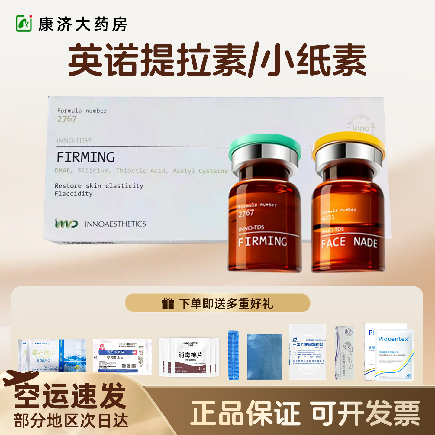 英诺提拉素小纸脂素水光原液V松弛脸批文原装进口防伪可查2jy
