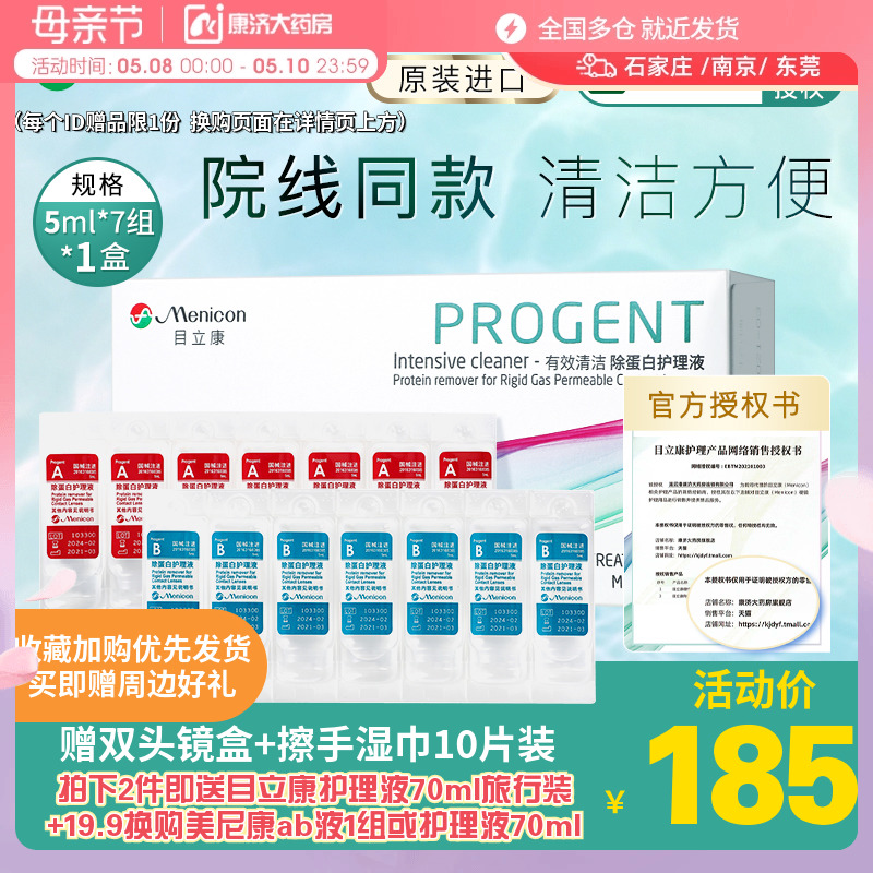 Menicon美尼康AB液RGP硬性隐形眼镜护理液角膜ok镜目立康除蛋白液属于什么档次？