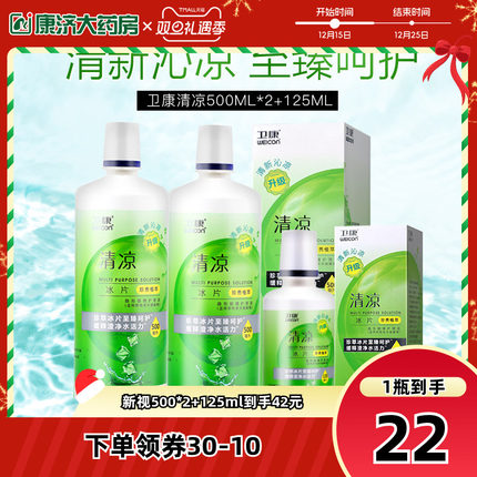 卫康清凉新视隐形近视眼镜护理液瓶500ml*2+125美瞳水官方旗舰sk