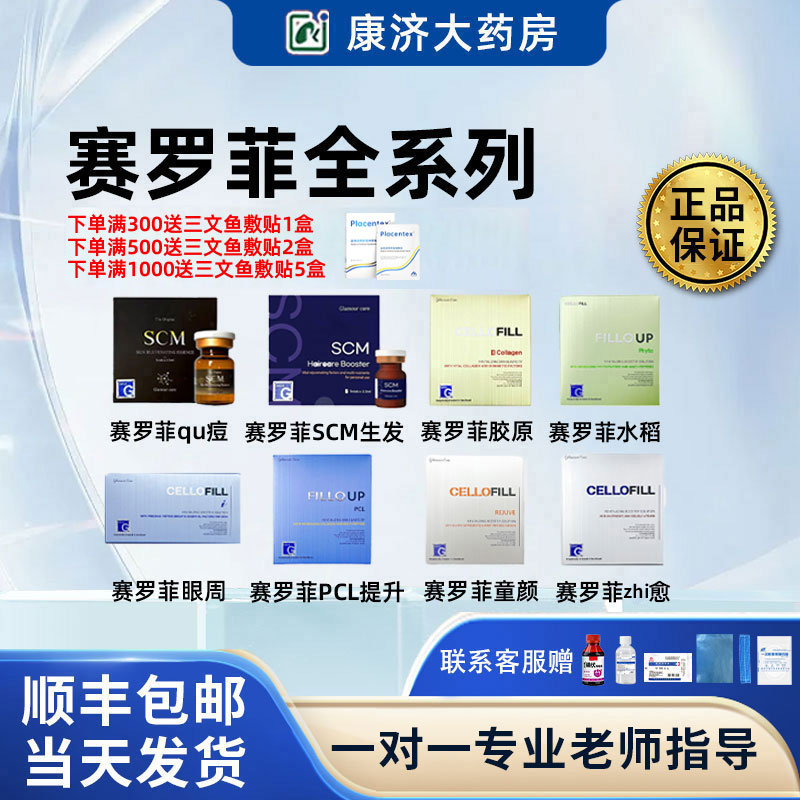 赛罗菲童颜PCL提升眼周正品批文