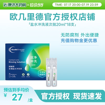 欧几里德得RGP/OK镜冲洗液角膜塑形镜清洗次抛盐水20ml18支巩膜镜