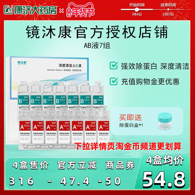 镜沐康AB液7组深度除蛋白OK镜角膜塑形镜硬性隐形眼镜护理清洁剂