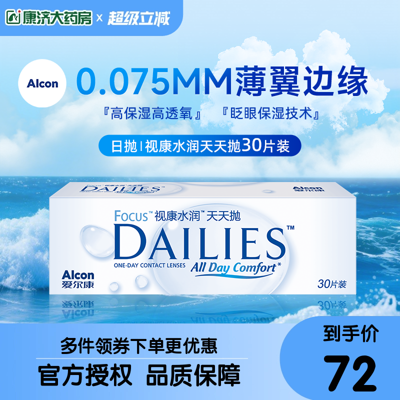 爱尔康视康隐形近视眼镜日抛盒水润天天抛30片透明片官方授权正品