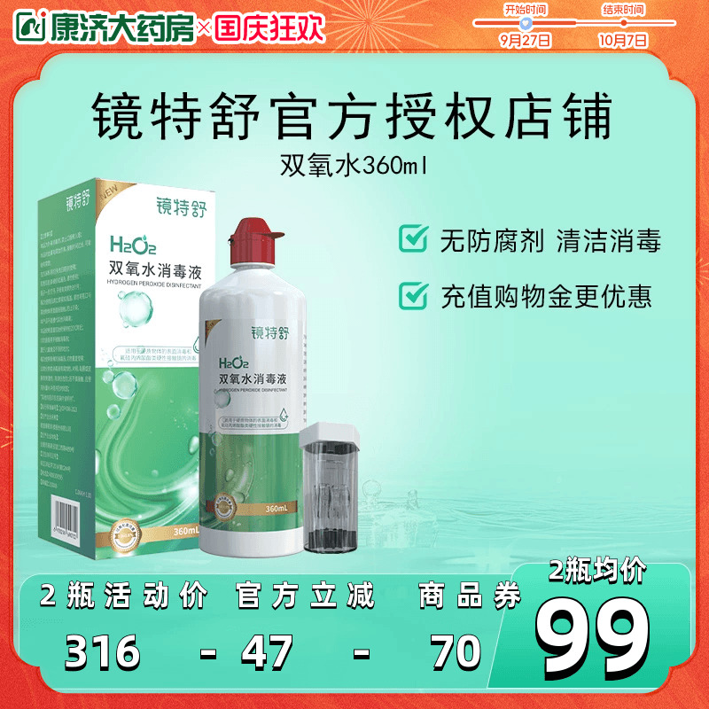 镜特舒双氧水OK镜角膜塑形镜除蛋白RGP硬性隐形眼镜护理液360ml