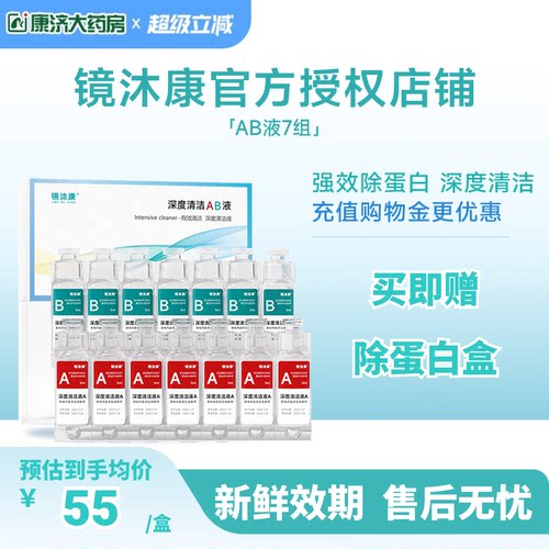 镜沐康AB液7组深度除蛋白OK镜角膜塑形镜硬性隐形眼镜护理清洁剂