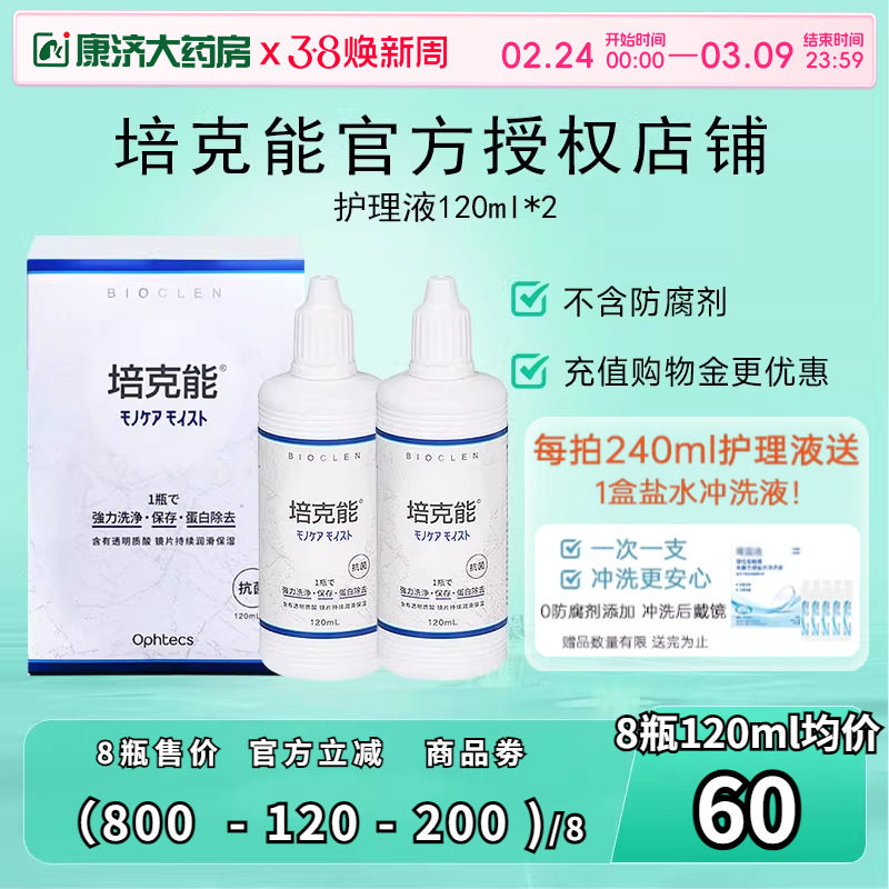 日本培克能硬镜护理液RGP角膜塑性镜120ml除蛋白ok镜无防腐剂