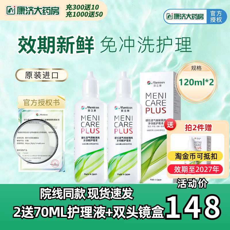 Menicon美尼康rgp硬性隐形眼镜护理液240ml角膜塑性ok镜目立康JY