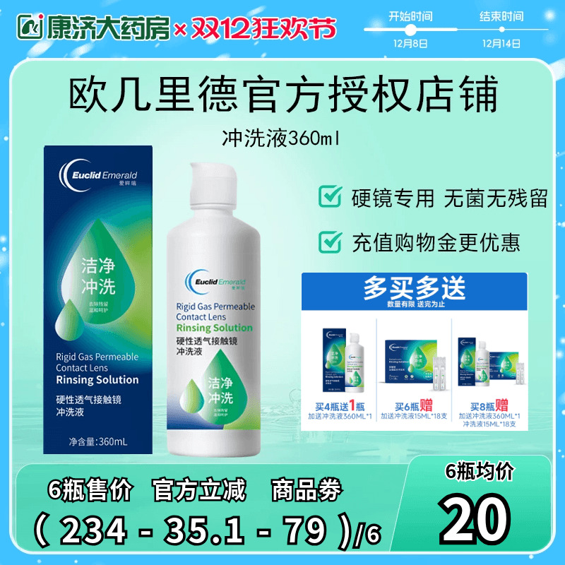 欧几里德得RGP/OK镜冲洗液360ml*6角膜塑形性镜接触镜清洗清洁