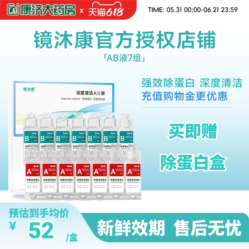 镜沐康AB液深度除蛋白OK镜角膜塑形镜硬性隐形眼镜护理清洁液7组